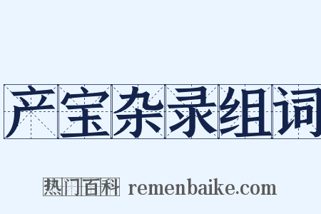产宝杂录组词是什么意思的图片